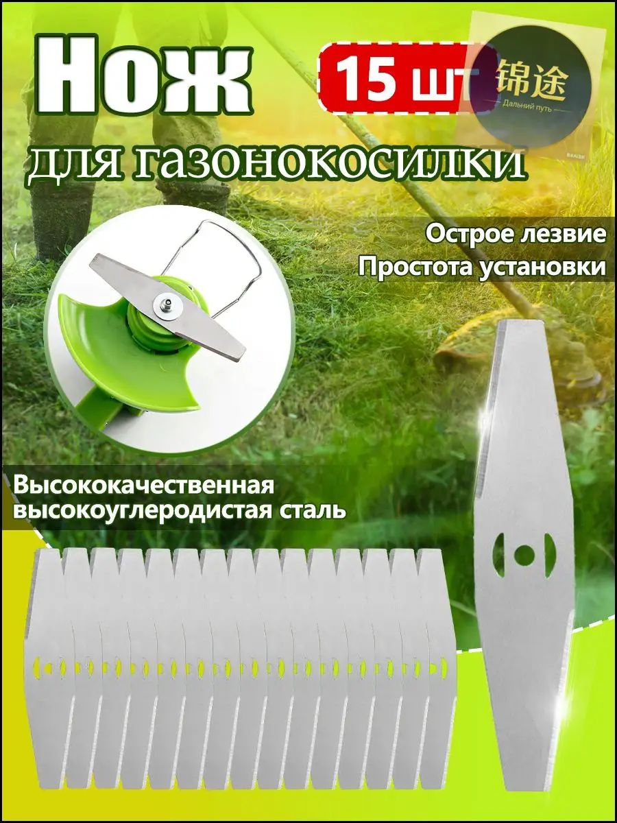 Нож металлический (комплект 15 штук) для аккумуляторного триммера/ кротов, DECO, ZITREK, DYMAX, VORTEX.