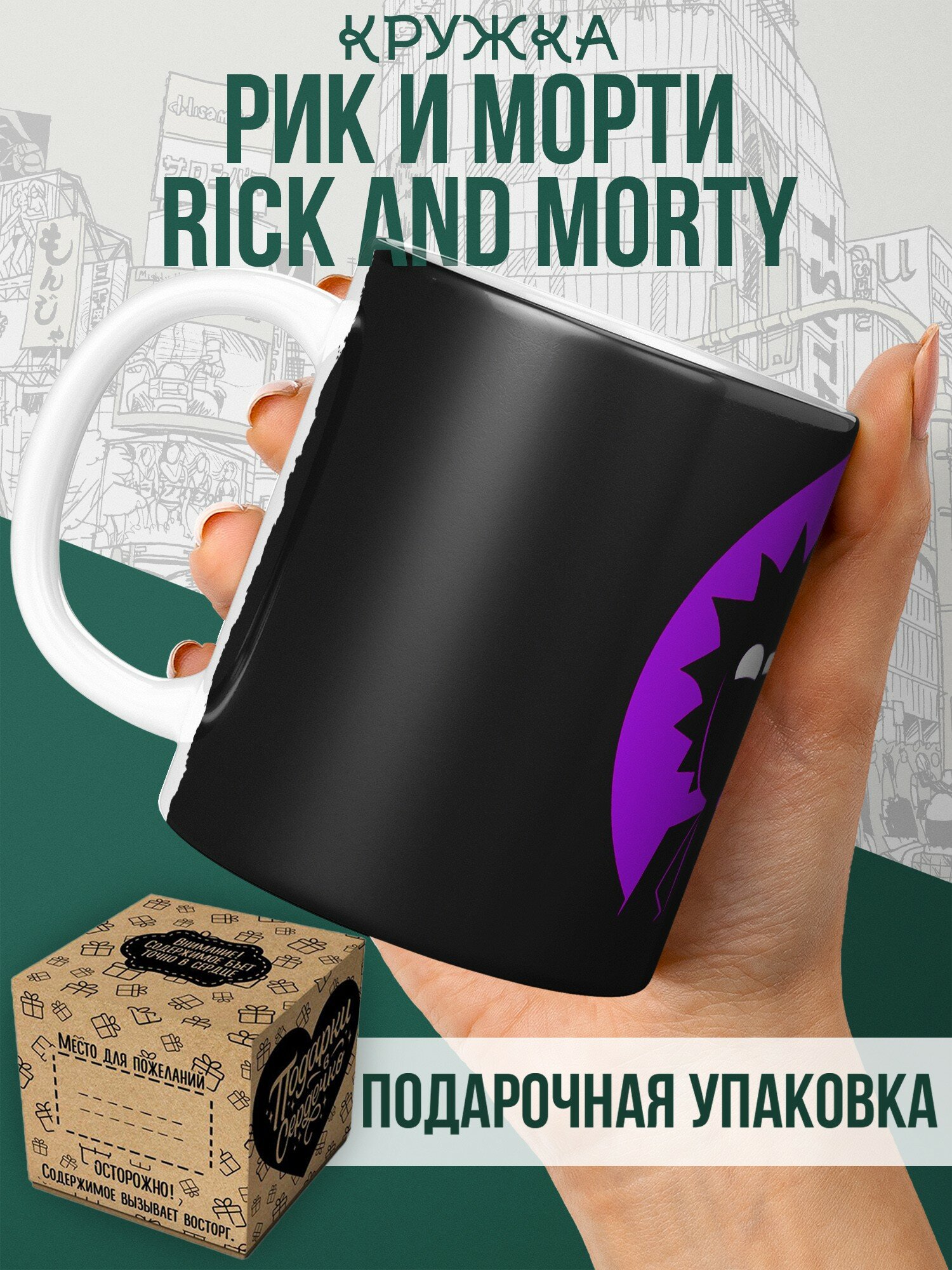 Кружка для чая и кофе Рик и Морти Rick and Morty