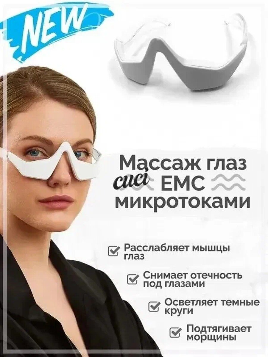 Массажер для глаз, импульсный микротоковый массажер для лица, очки лимфодренажные омолаживающие против морщин и отеков