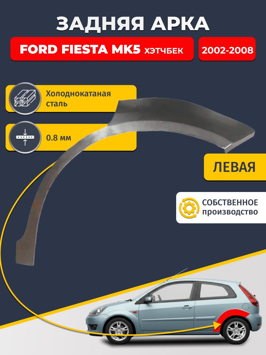 Левая задняя ремонтная арка для автомобиля Ford Fiesta MK5 2002-2008 хэтчбек 5 дв (Форд Фиеста). Холоднокатаная сталь 0,8мм.
