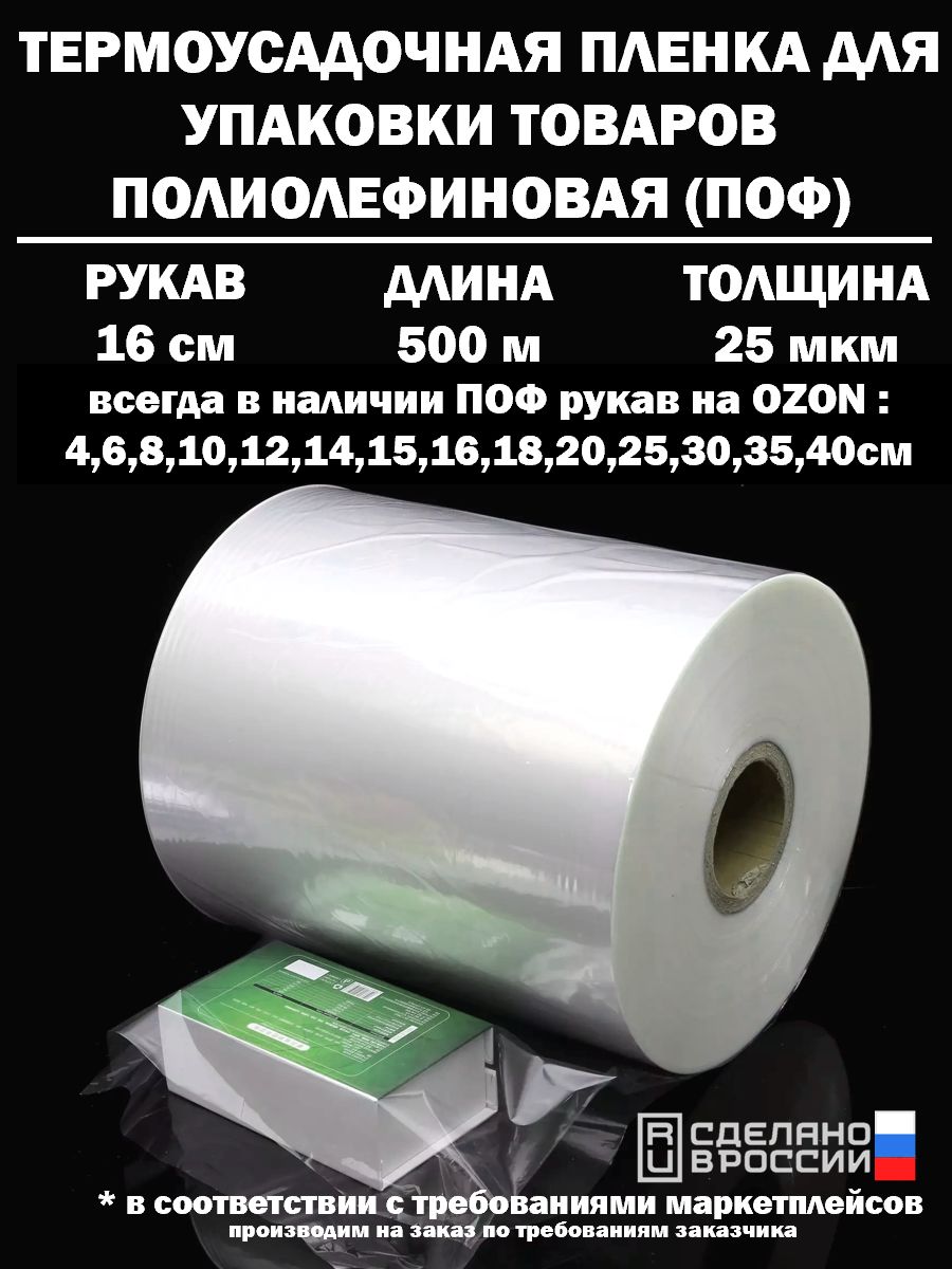 Термоусадочная пленка рукав ПОФ полиолефиновая 25 микрон мкм, 16 см, 500 метров