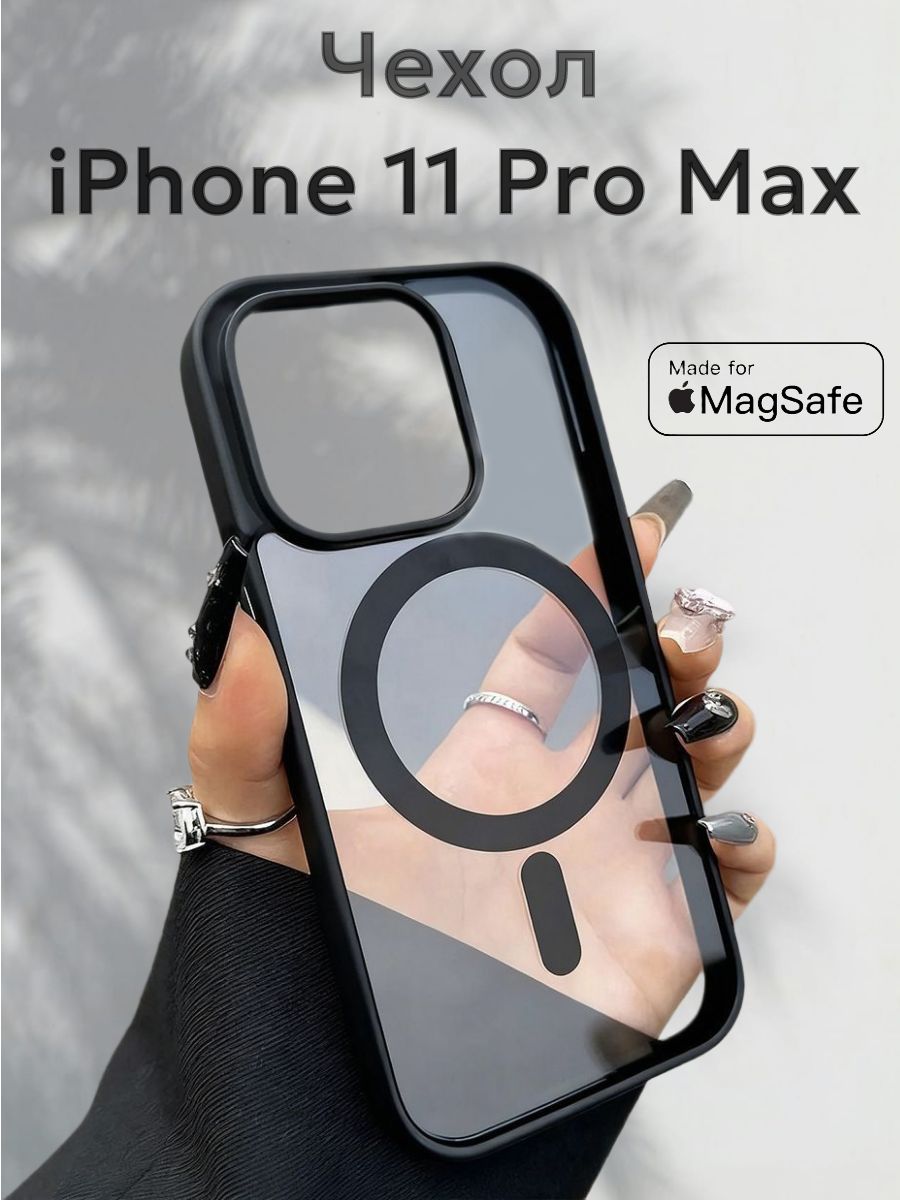 Чехол на Айфон 11 Про Макс / Iphone 11 Pro Max с MagSafe черный с защитой камеры, противоударный