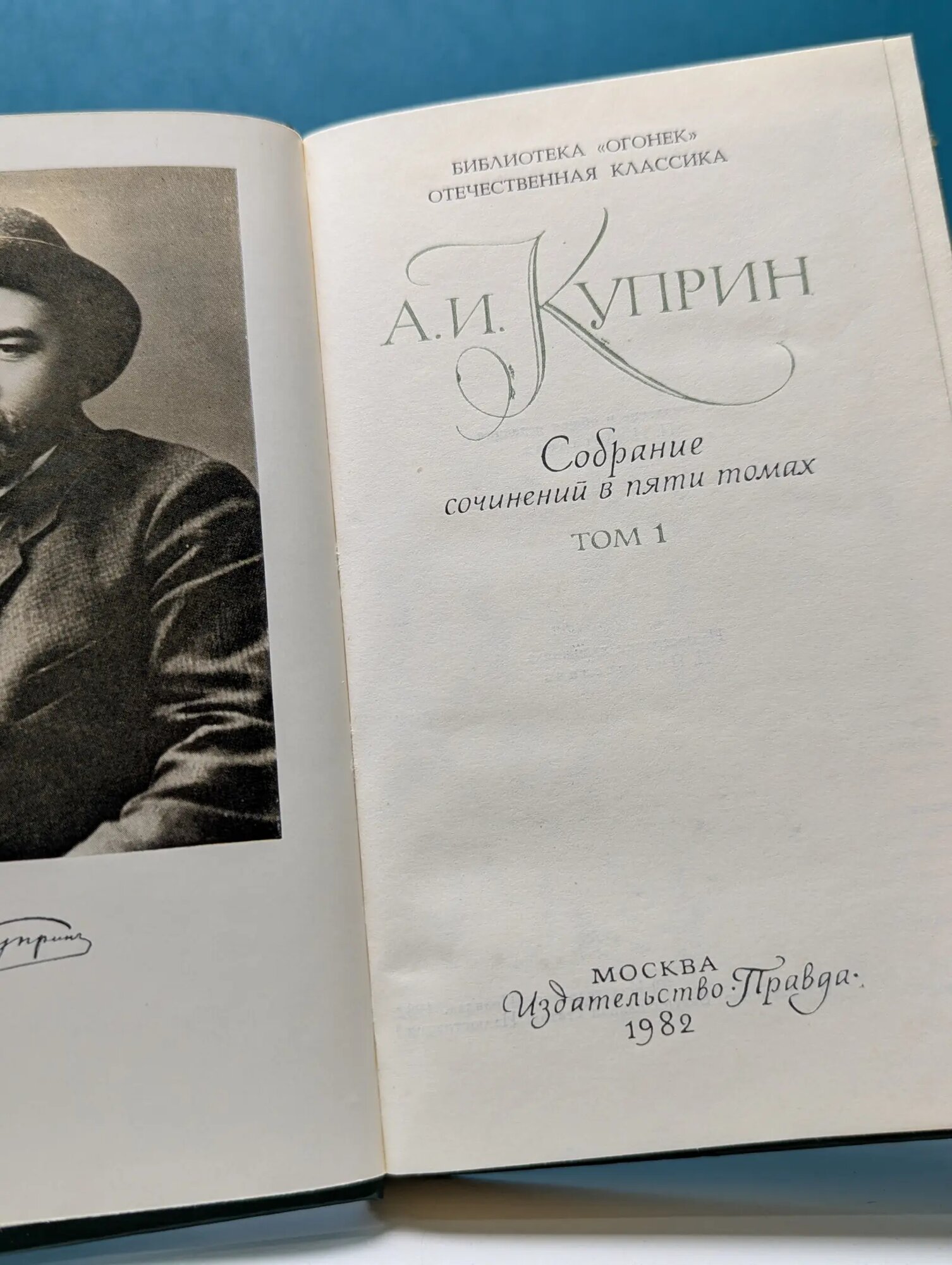 Александр Куприн. Собрание сочинений в 5 томах. Том 1 Куприн Александр Иванович 1982