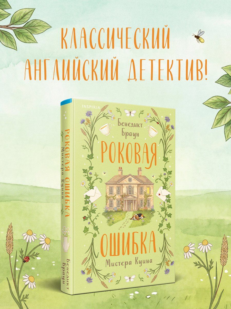 Браун: Роковая ошибка мистера Куина. Книга 2. Серия Tok. Мышеловка Издательство Эксмо