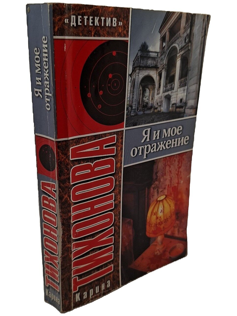 Я и мое отражение. Тихонова Карина. АСТ. 2010. Мягкая обложка. 379 стр