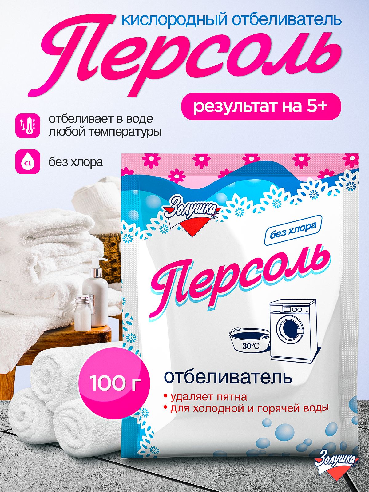 Кислородный отбеливатель Персоль Золушка, 100 г