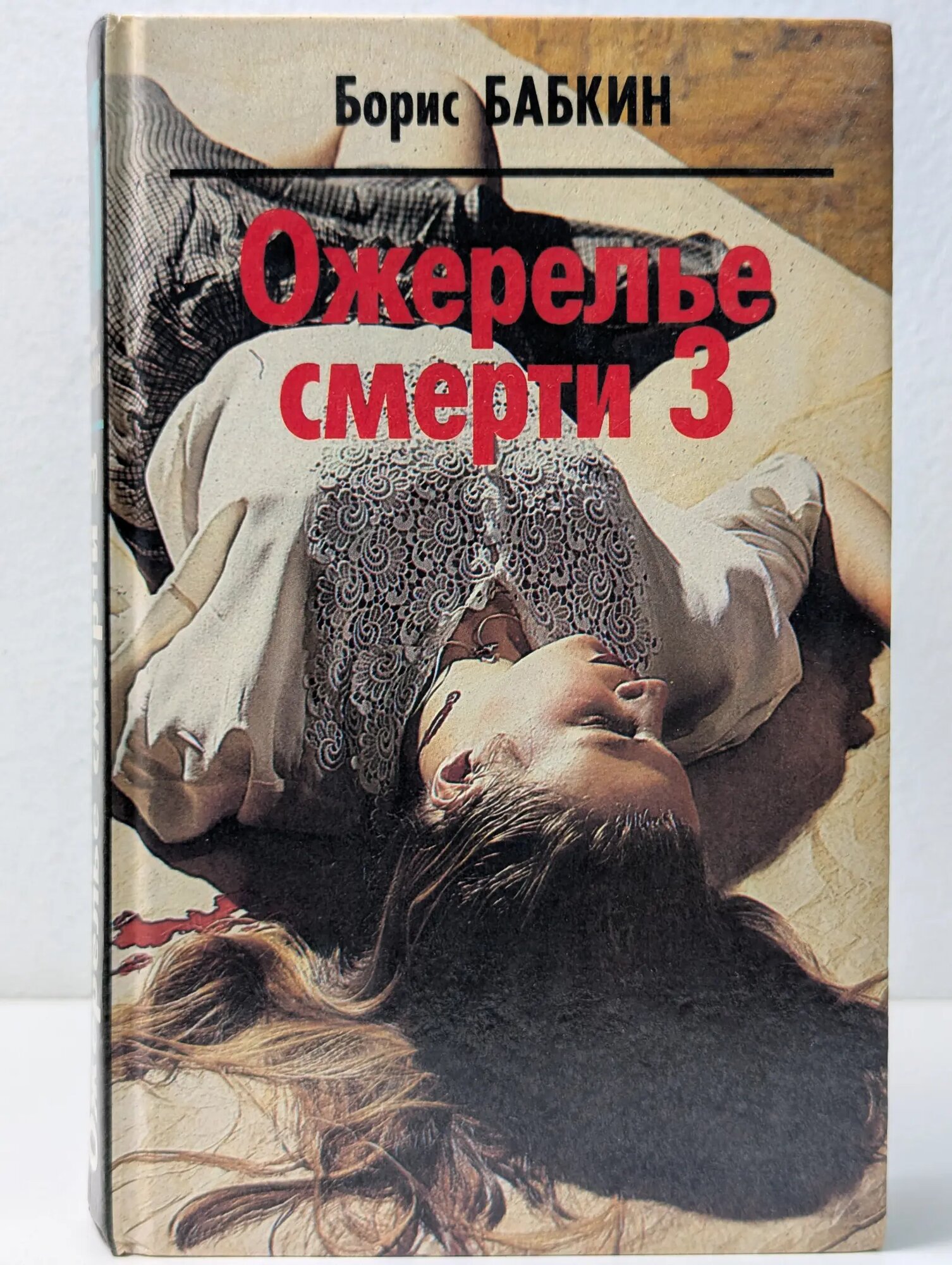 Ожерелье смерти. Книга 3 Бабкин Борис Николаевич 1996