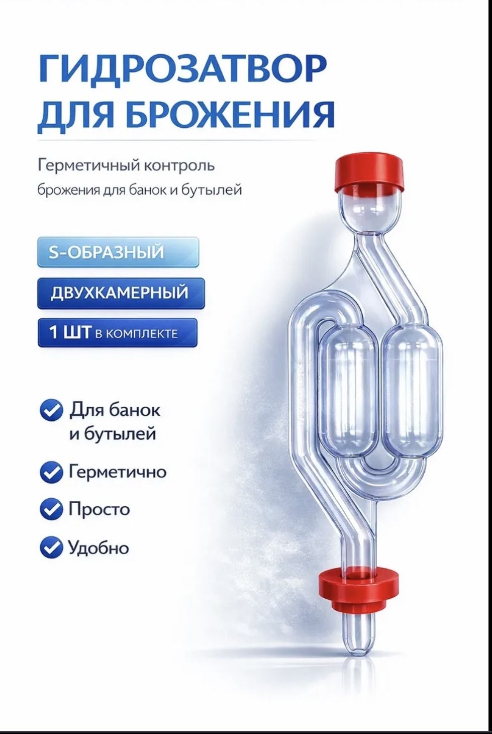 Гидрозатвор для брожения 1 шт