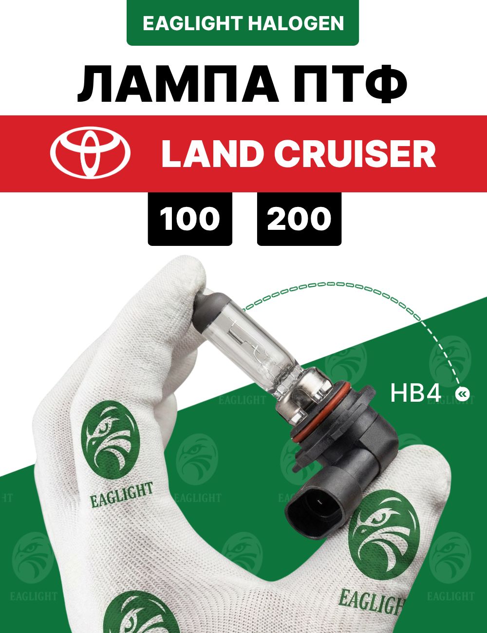 Тойота Ленд Крузер лампочка ПТФ / лампа противотуманная Toyota Land Cruiser 100, 200 цоколь HB4 EagLight галоген 12V