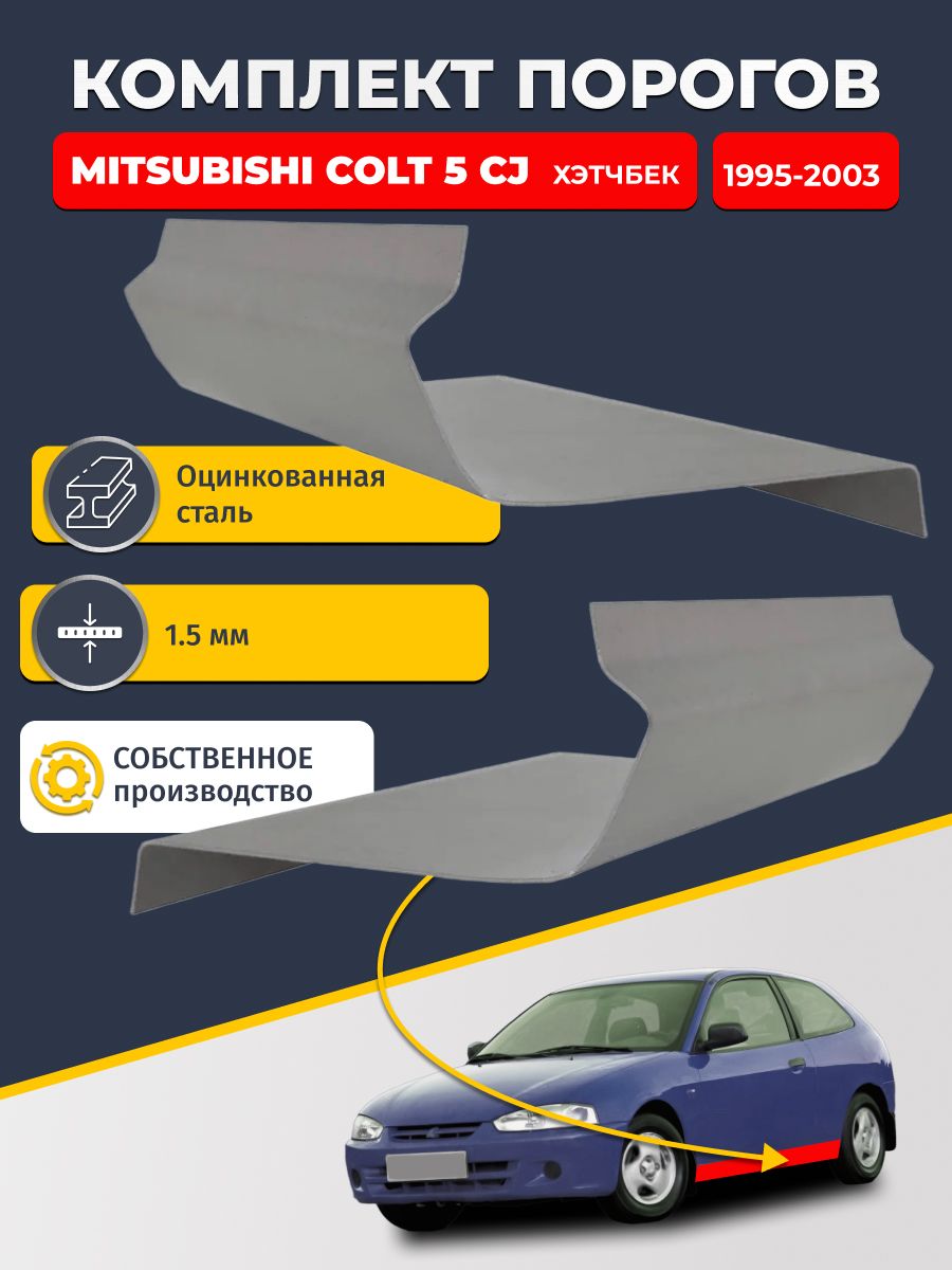 Ремонтные пороги комплект (2 шт.), для Mitsubishi Colt 5 CJ 1995-2003 хэтчбек 3 дв, оцинкованная сталь 1.5 мм (Кольт 5), порог автомобильный, стандартный. Кузовной ремонт.