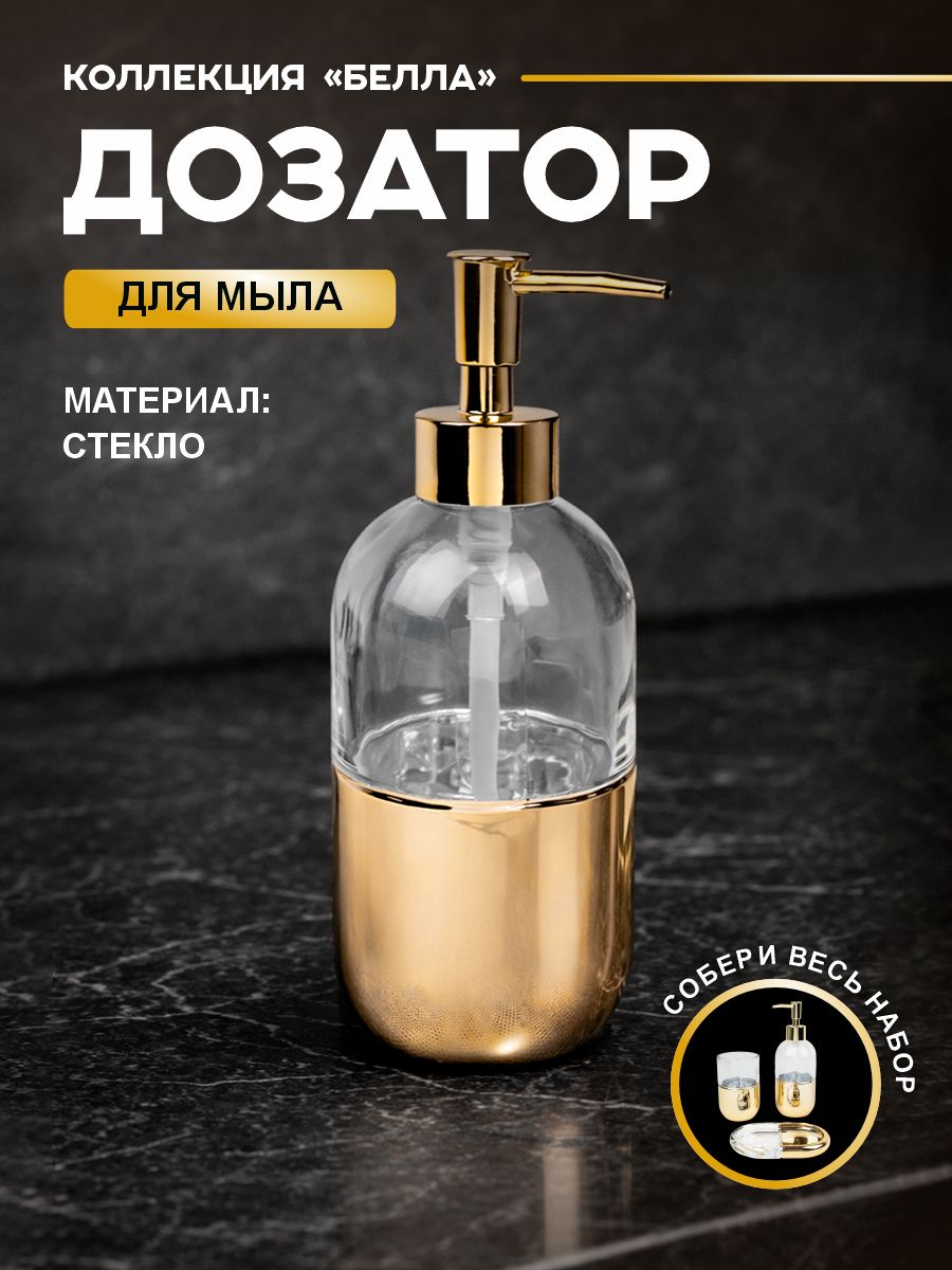Дозатор для жидкого мыла "Белла" стеклянный прозрачный с золотой с помпой