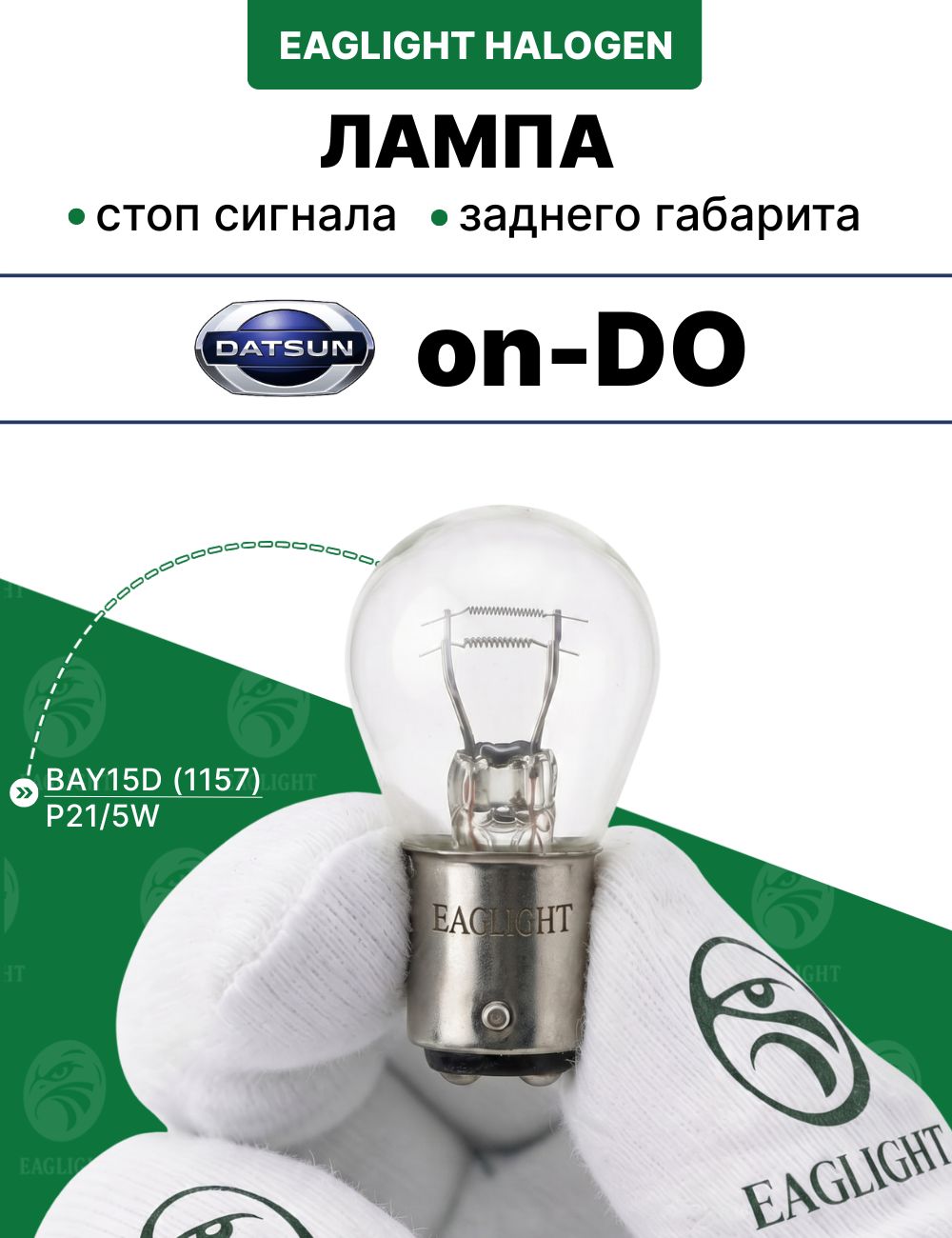 Датсун он-до лампочка стоп сигнала / лампа заднего габарита Datsun on-DO цоколь P21/5W EagLight накаливания 12V BAY15D