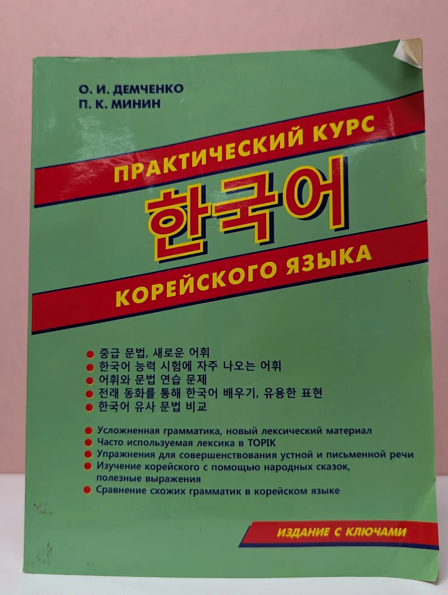 Практический курс корейского языка Демченко Игорь Иванович, Минин Константин Сергеевич 2021