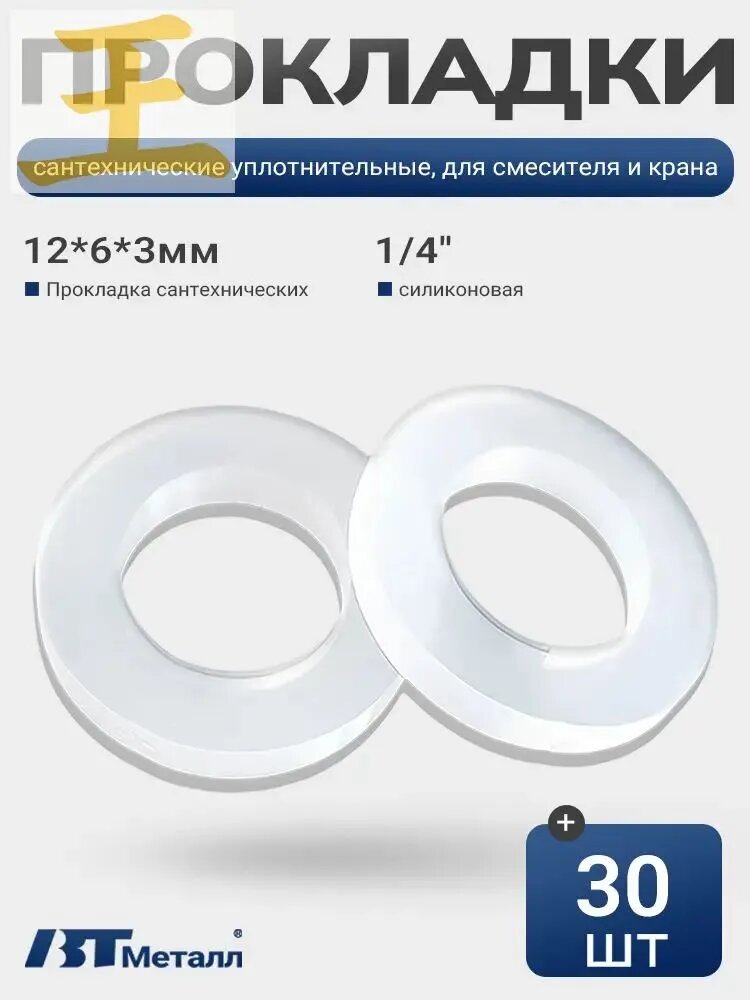 Силиконовая прокладка 1/4", термостойкая, 30 шт