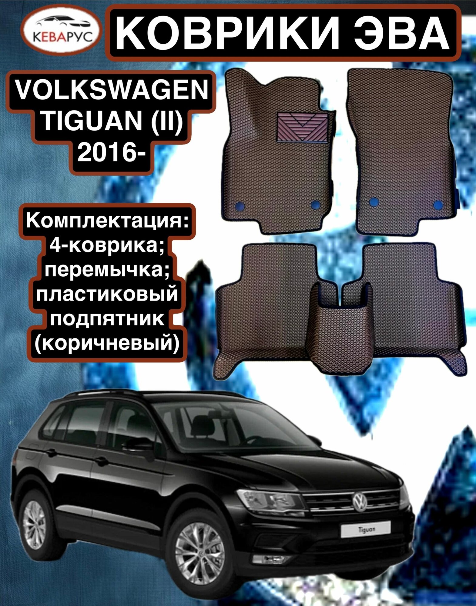 Комплект EVA с бортами для VOLKSWAGEN TIGUAN II 2016-н. в/Volkswagen Tharu 2018-н. в/Фольцваген Тигуан 2/ Фольцваген Тару.