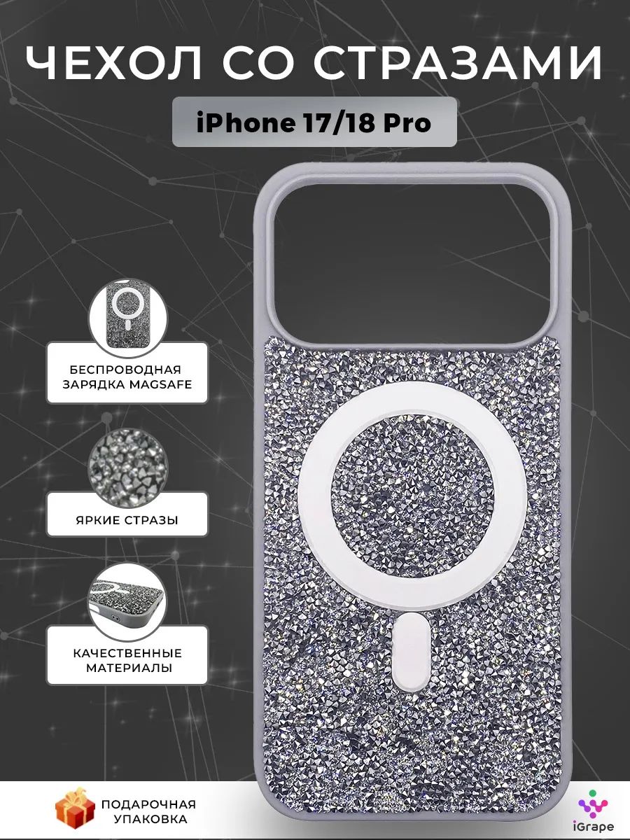 Чехол со стразами с MagSafe для iPhone 17 Pro/18 Pro, iGrape (Серебристый) / чехол на айфон 17 про/18 про