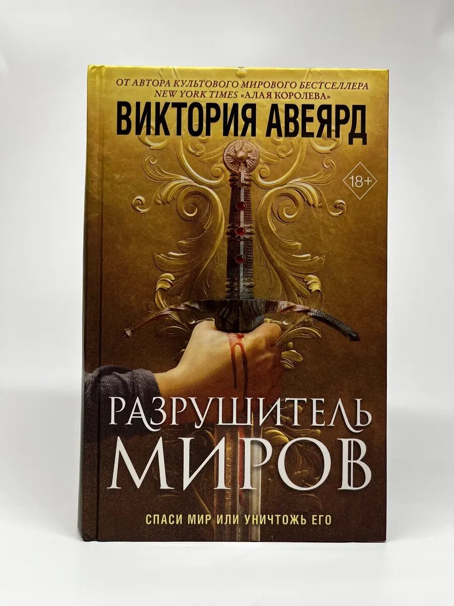Виктория Авеярд. Разрушитель миров