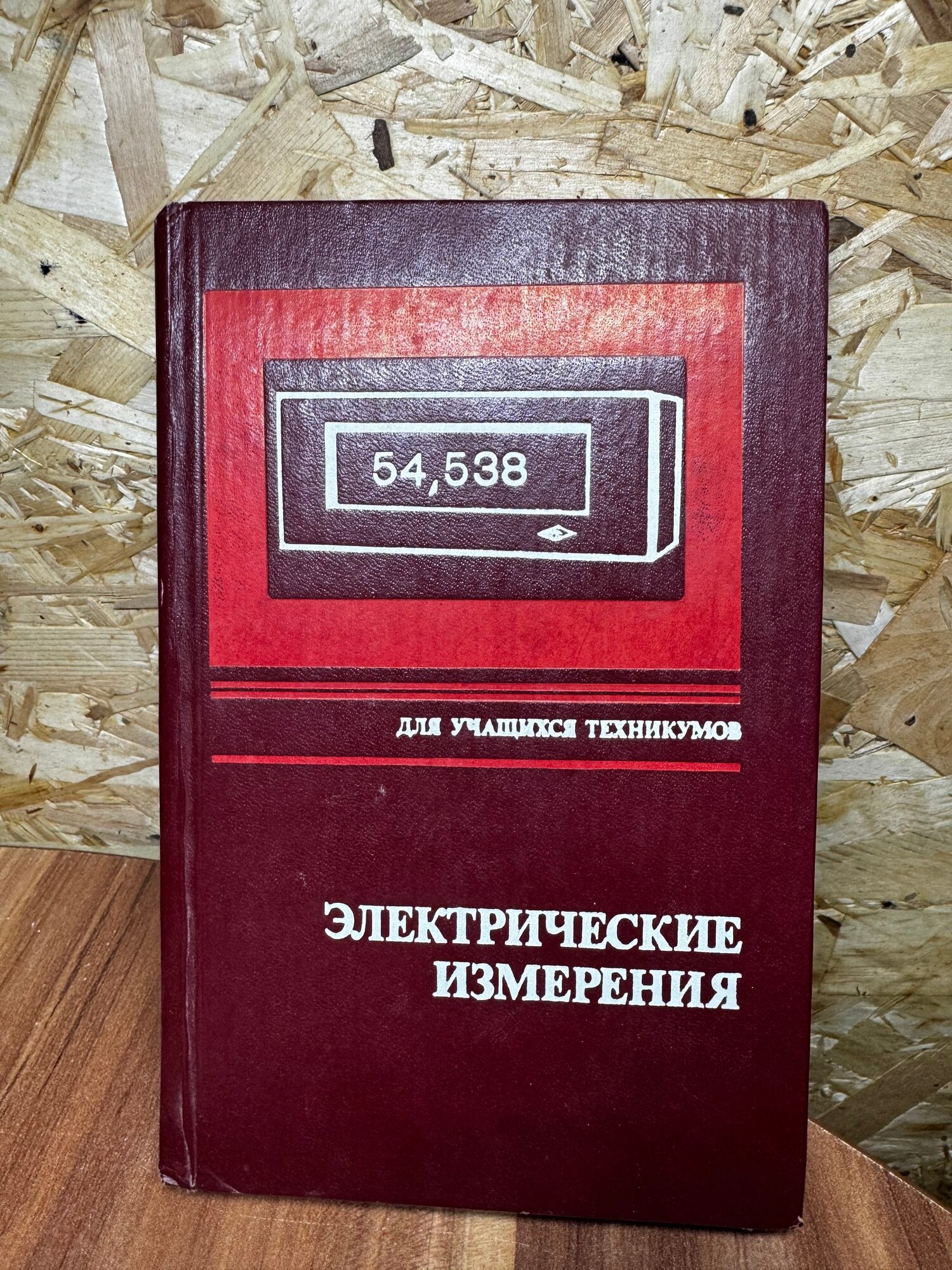 Электрические измерения (с лабораторными работами)