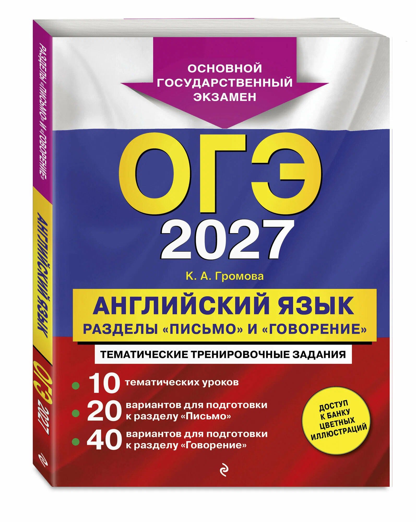 АСТ. ОГЭ 2027. Громова Английский язык. Письмо и говорение.