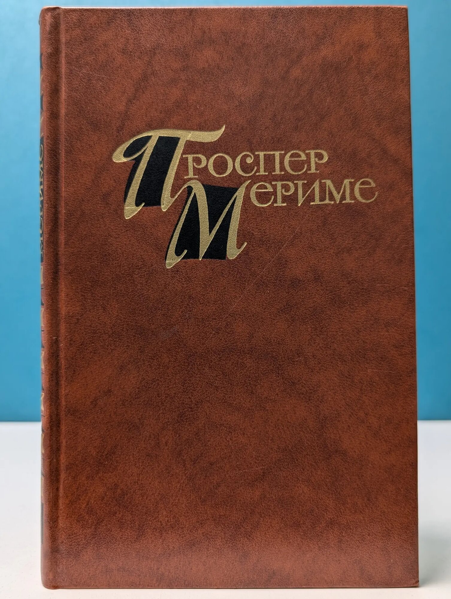 Проспер Мериме. Собрание сочинений в 4 томах. Том 3 Мериме Проспер 1983