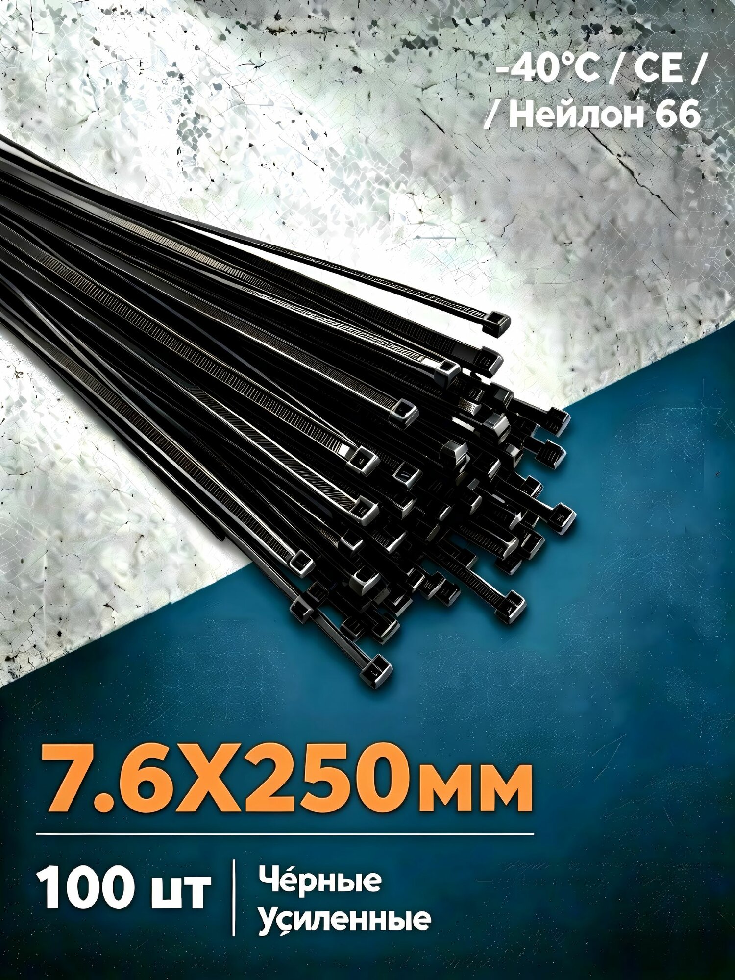 WZCHCC Стяжка 7.6мм x 250мм, 100 шт, Нейлон