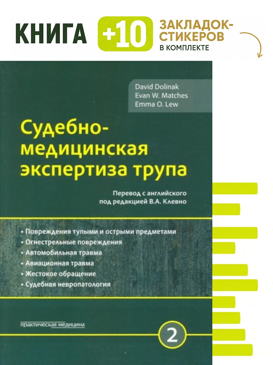 Судебно-медицинская экспертиза трупа. Комплект: книга + 10 закладок-стикеров