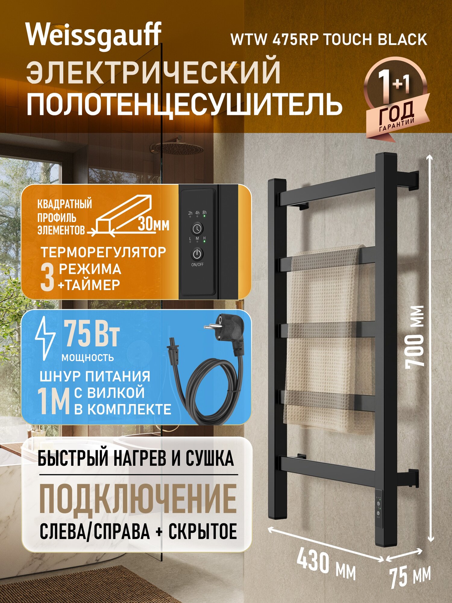 Электрический полотенцесушитель Weissgauff WTW 475RP Touch Black
