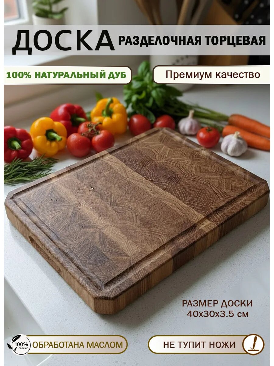 Разделочная доска из натурального дуба торцевая премиум 40х30х3,5 см