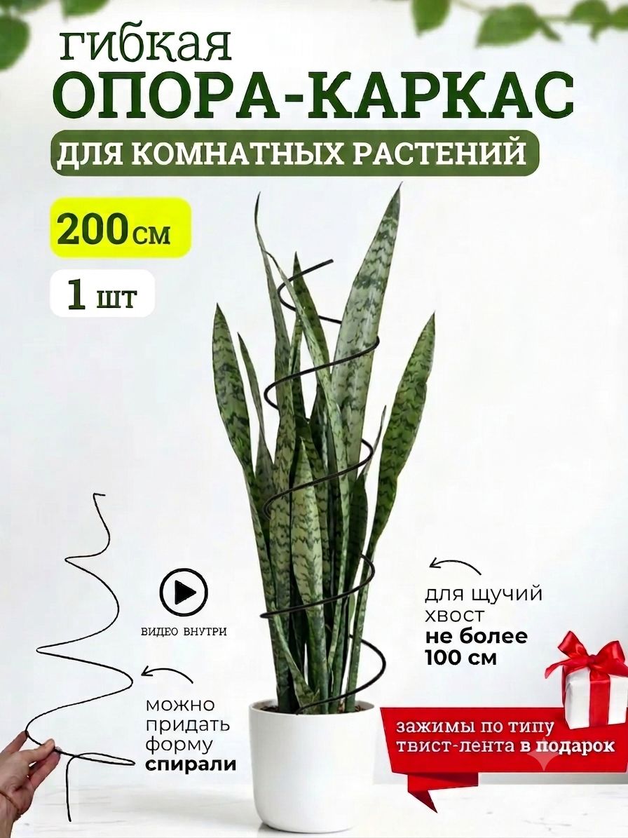 Гибкая опора для растений 200 см, 1 штука