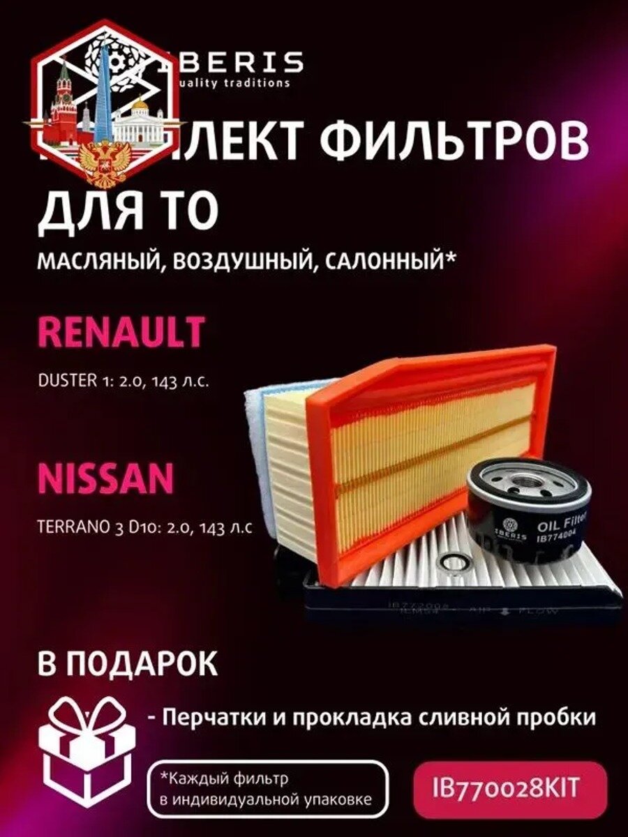 Комплект фильтров для ТО Рено Дастер 1, Ниссан Террано 3 ( ), 2.0, 143 л. с