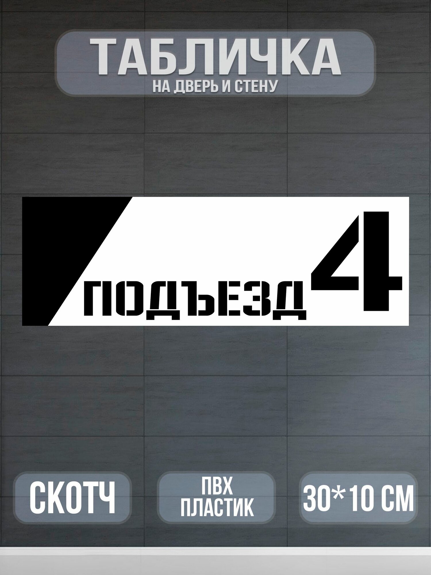 Табличка Подъезд №4 белая