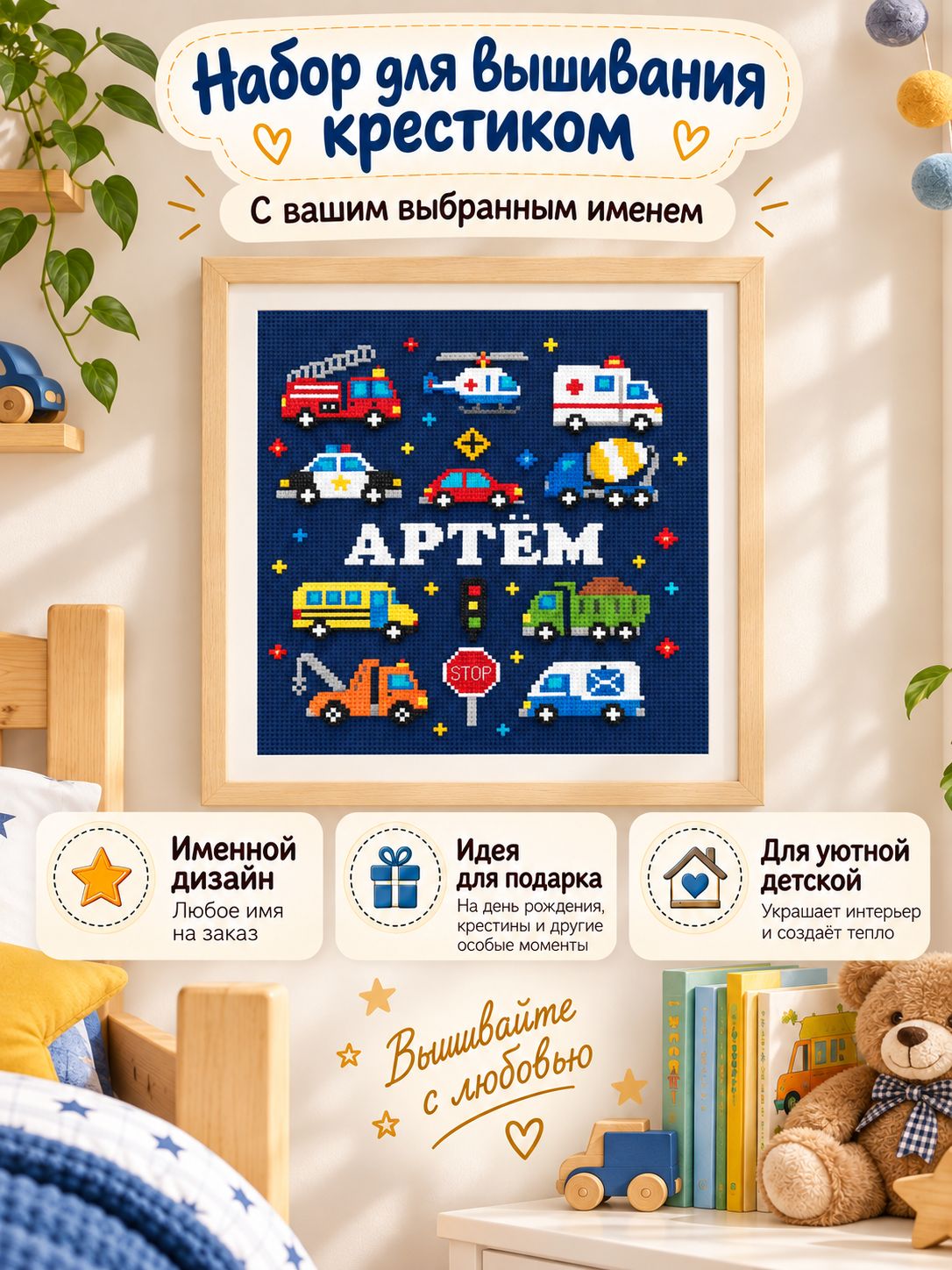 Именной набор для вышивания крестиком Машинки