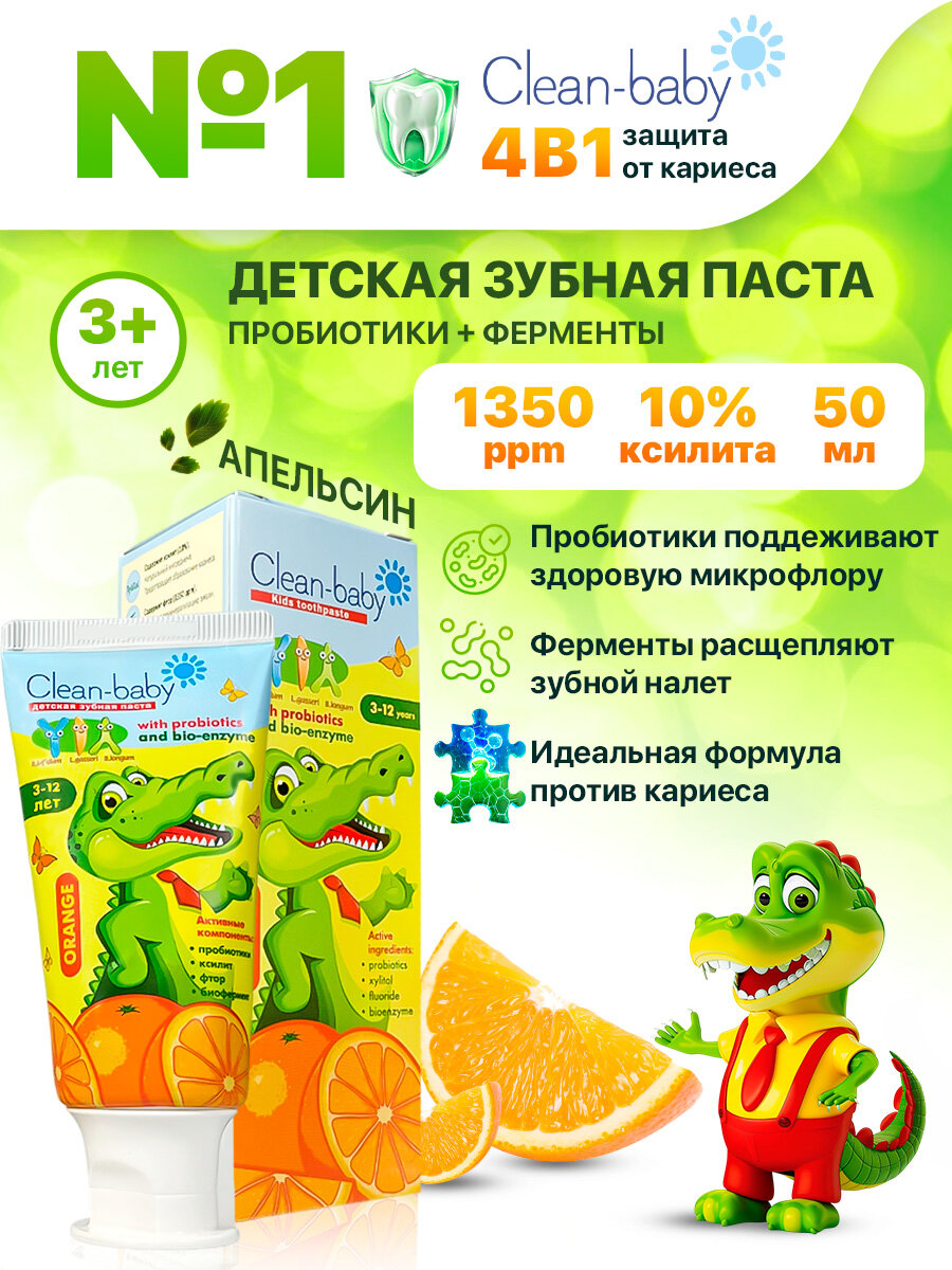 Детская зубная паста Clean-baby Апельсин 3-12 лет с пробиотиками, 50 мл