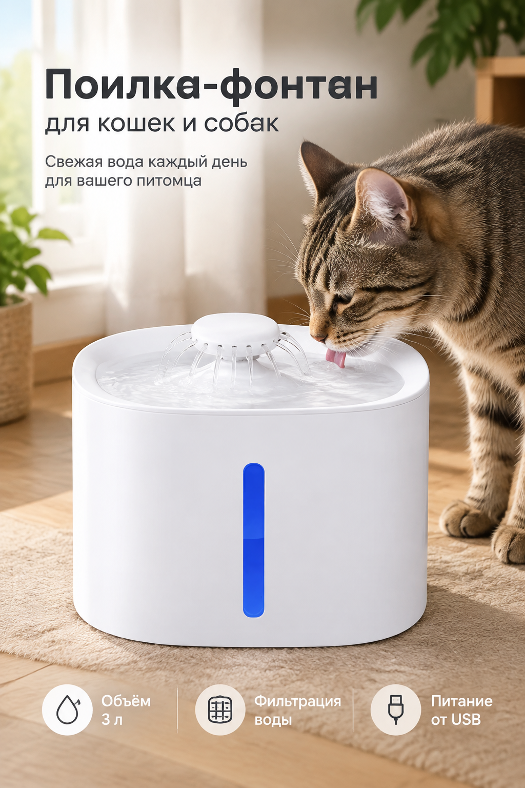Автоматическая поилка-фонтан для кошек и собак, 3 л, фильтрация, USB