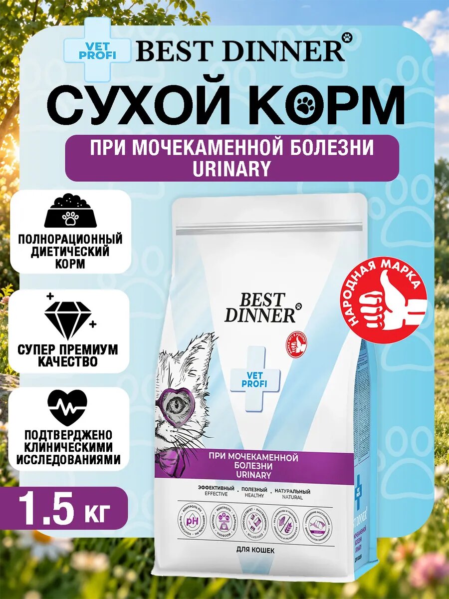 Сухой корм для кошек Бест Dinner Vet Profi Urinary, 1,5 кг, диетический рацион, для всех пород