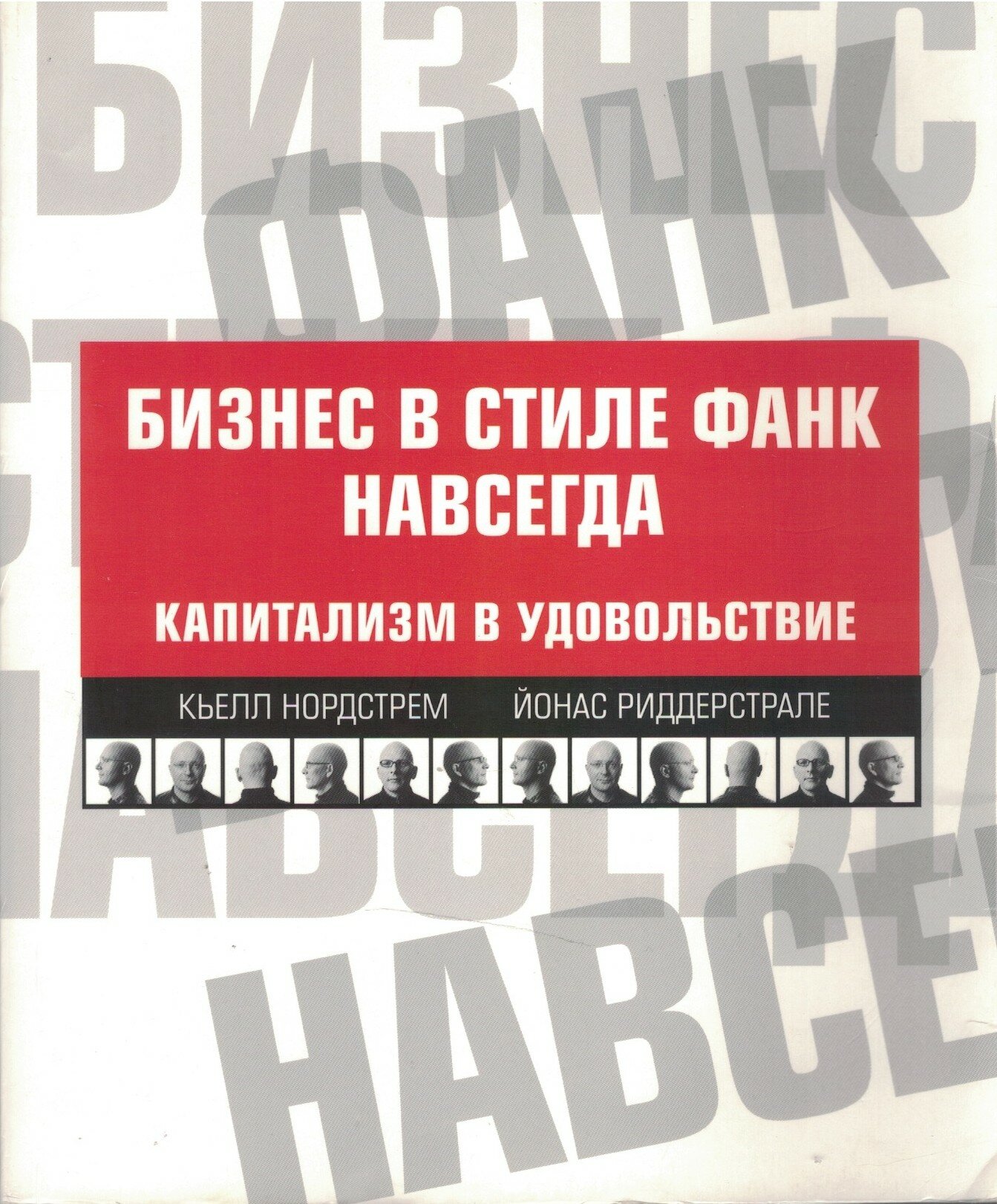 Бизнес в стиле фанк навсегда. Капитализм в удо.