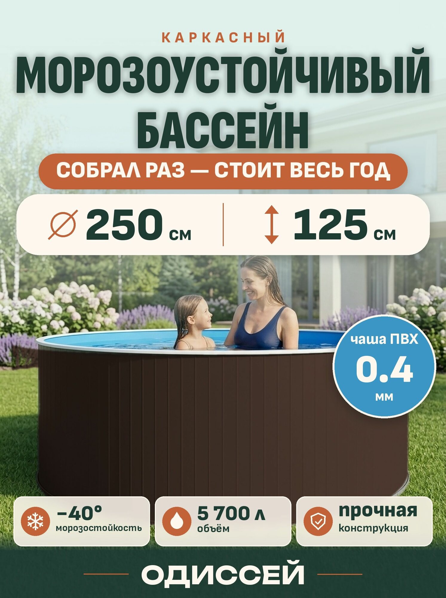 Бассейн каркасный морозоустойчивый круглый 250х125 Одиссей, цвет каркаса - шоколад, чаша ПВХ 0,4 мм