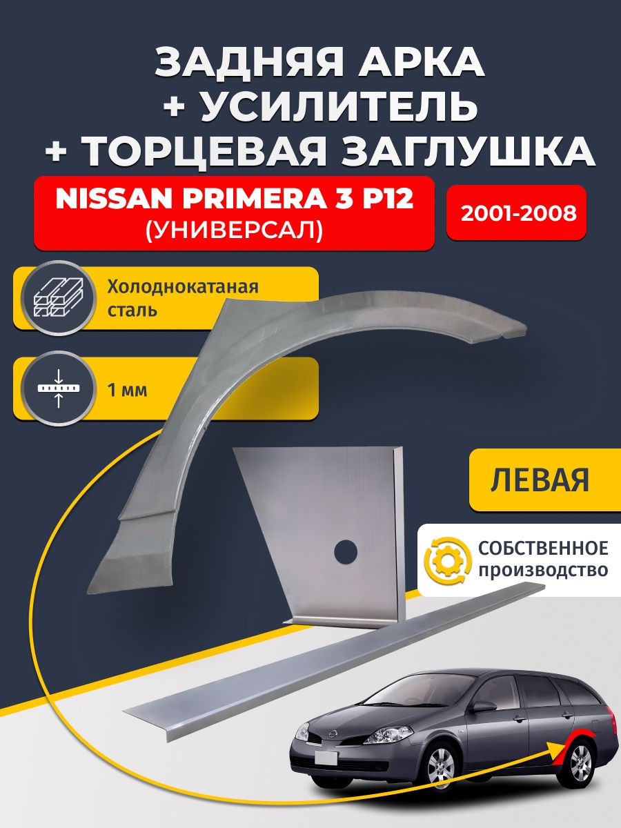Левая ремонтная задняя арка (0,8 мм) + торцевая заглушка (1 мм) + усилитель (1 мм) на Nissan Primera P12 2001-2008 универсал (Примера P12). Холоднокатаная сталь