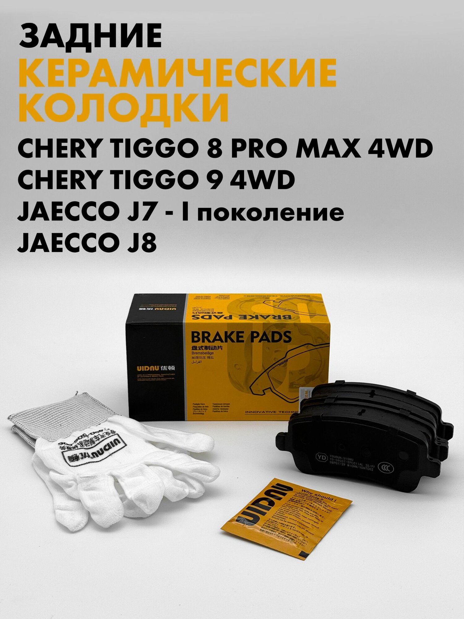 Тормозные колодки Chery Tiggo 8 Pro max 4WD, Chery Tiggo 9 4WD, JAECOO J7, J8