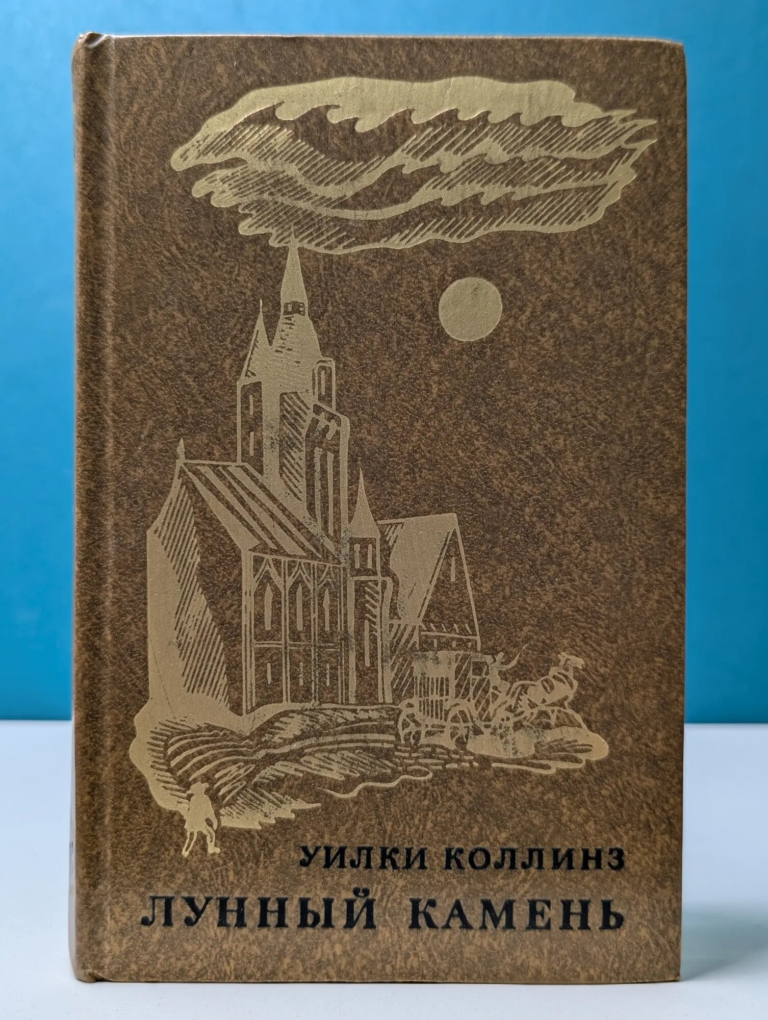 Лунный камень Коллинз Уильям Уилки 1976