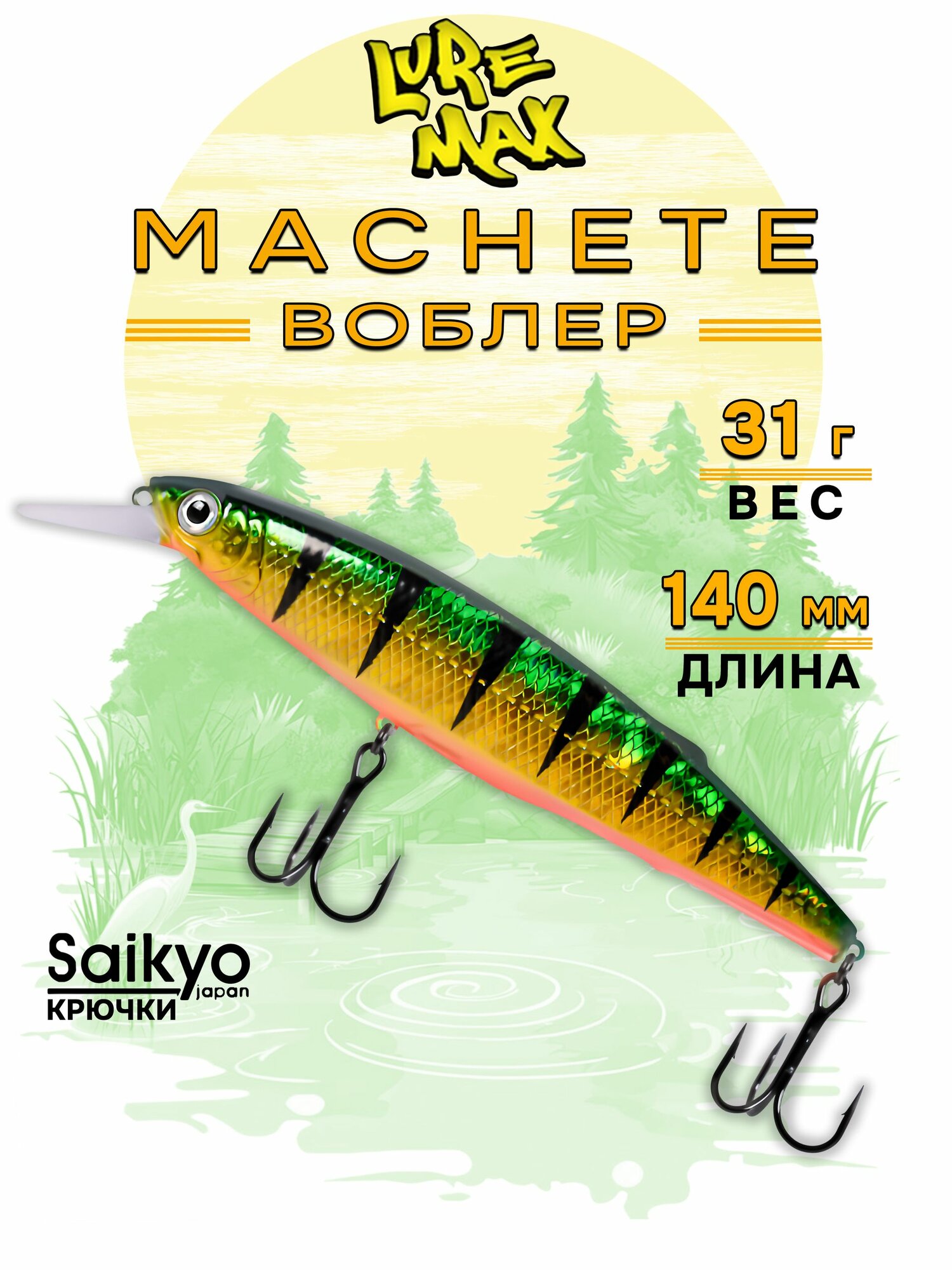 Воблеры для рыбалки LureMax MACHETE 140F-121, 31 гр, воблер на щуку
