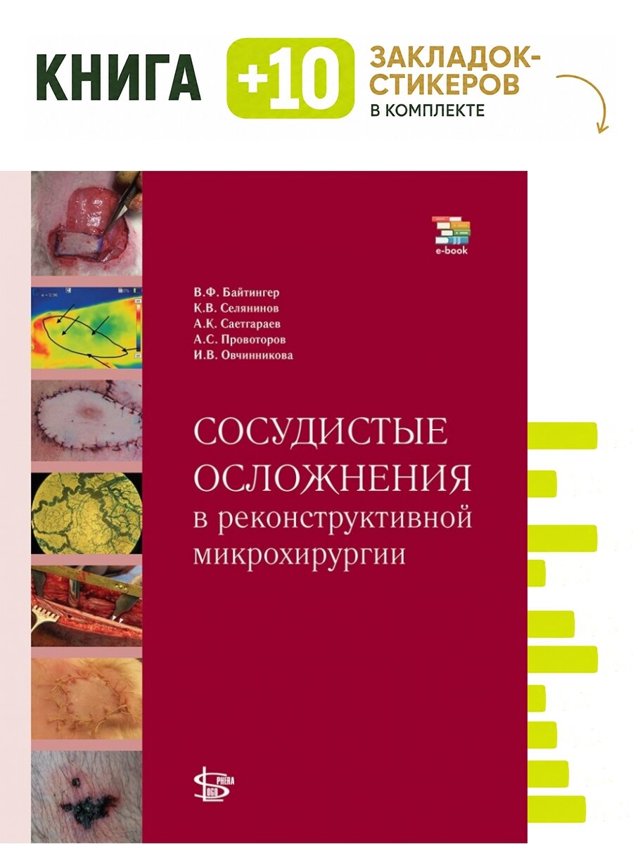 Сосудистые осложнения в реконструктивной микрохирургии. Комплект: книга + 10 закладок-стикеров
