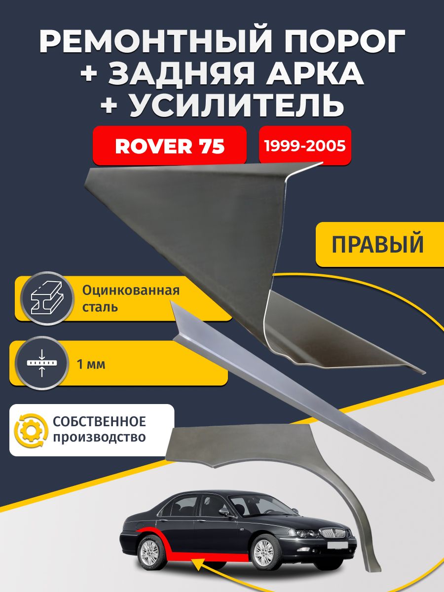 Правая ремонтная задняя арка (0,8 мм) и правый ремонтный стандартный порог (1 мм) + усилитель (1 мм) на Rover 75 1999-2005 седан (Ровер 75). Материал оцинкованная сталь.