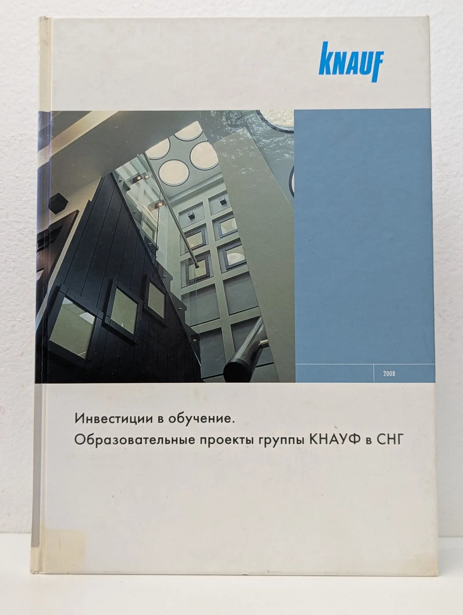 Инвестиции в обучение. Образовательные проекты группы КНАУФ в СНГ 2008