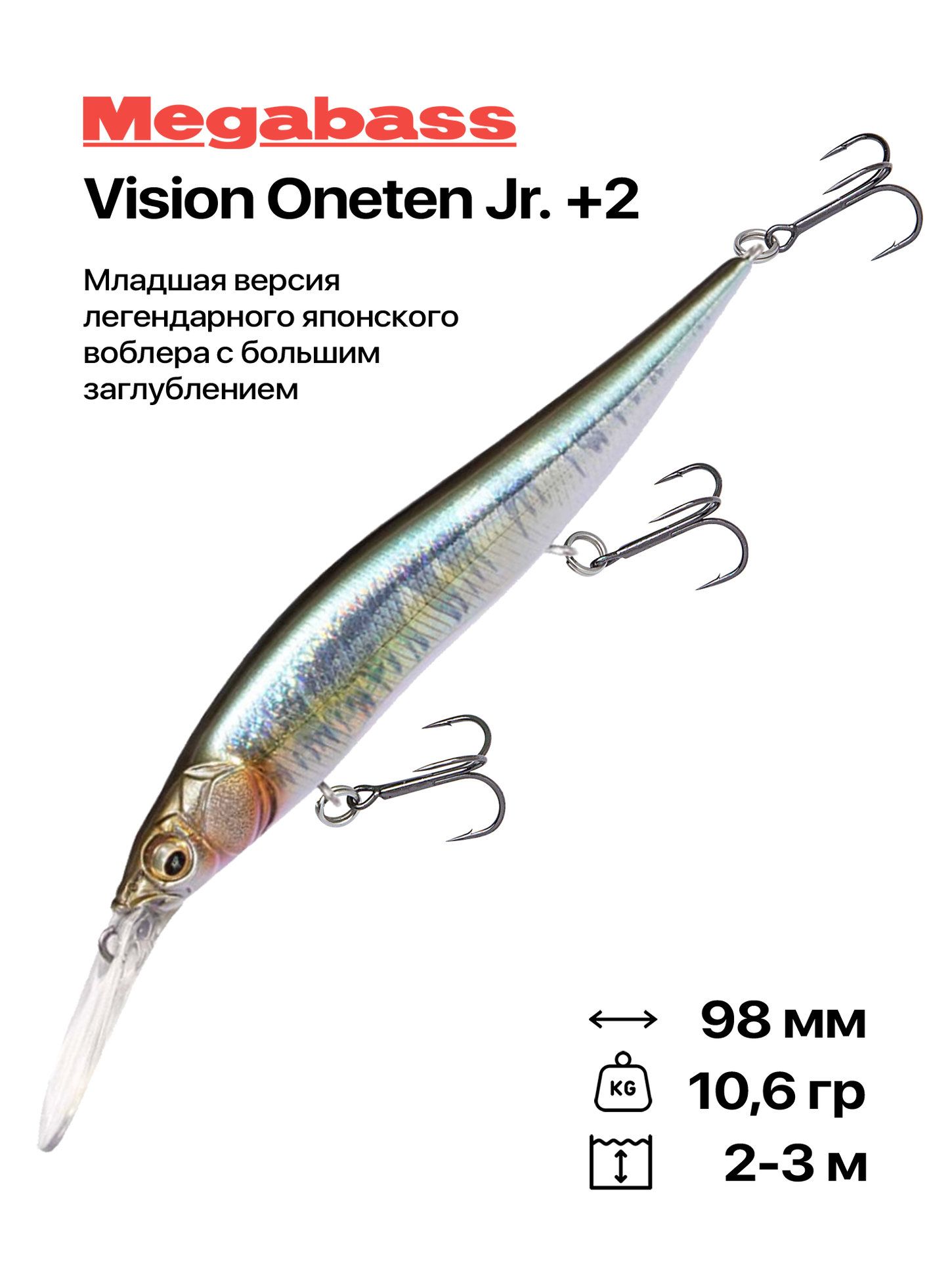 Воблер Megabass Vision Oneten+2 Jr, 98 мм, 10,6 гр, #GG Hasu