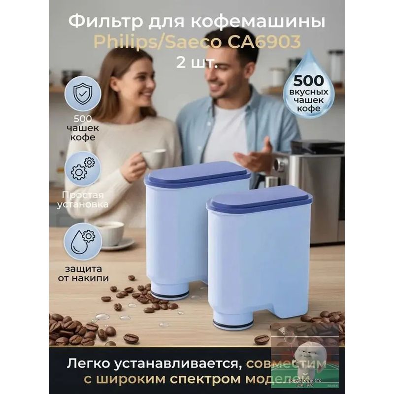 Фильтр для кофемашины Philips CA6903 2 шт