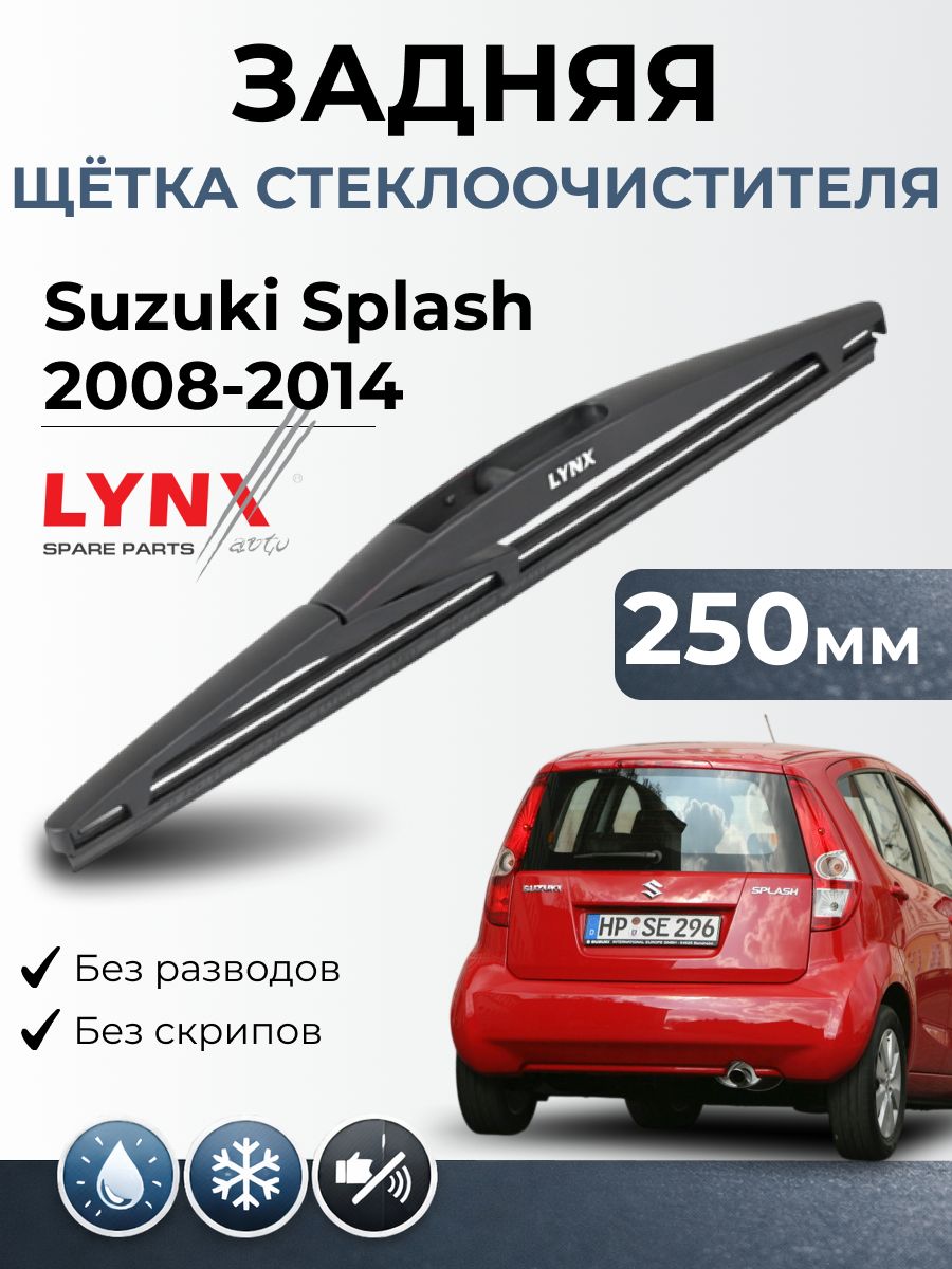 Дворник задний Suzuki Splash (EXB22)/Сузуки Сплеш / 2008-2014 / Щетка стеклоочистителя задняя LYNXauto LR25D