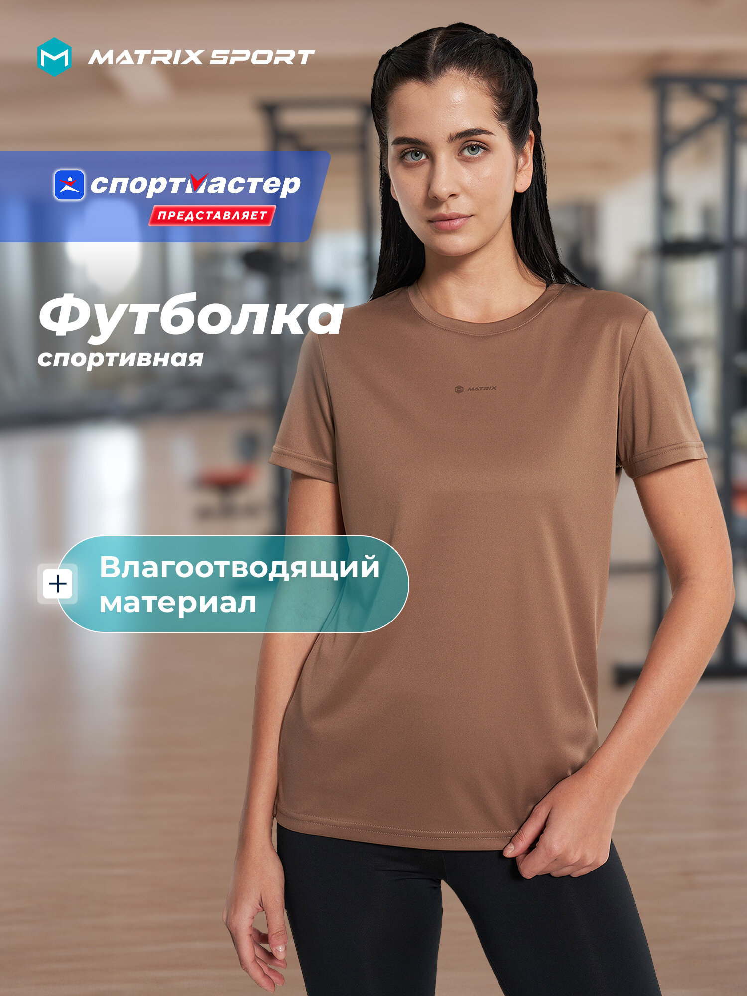Футболка спортивная MATRIX SPORT MPF T-Shirt размер 46 кофейный