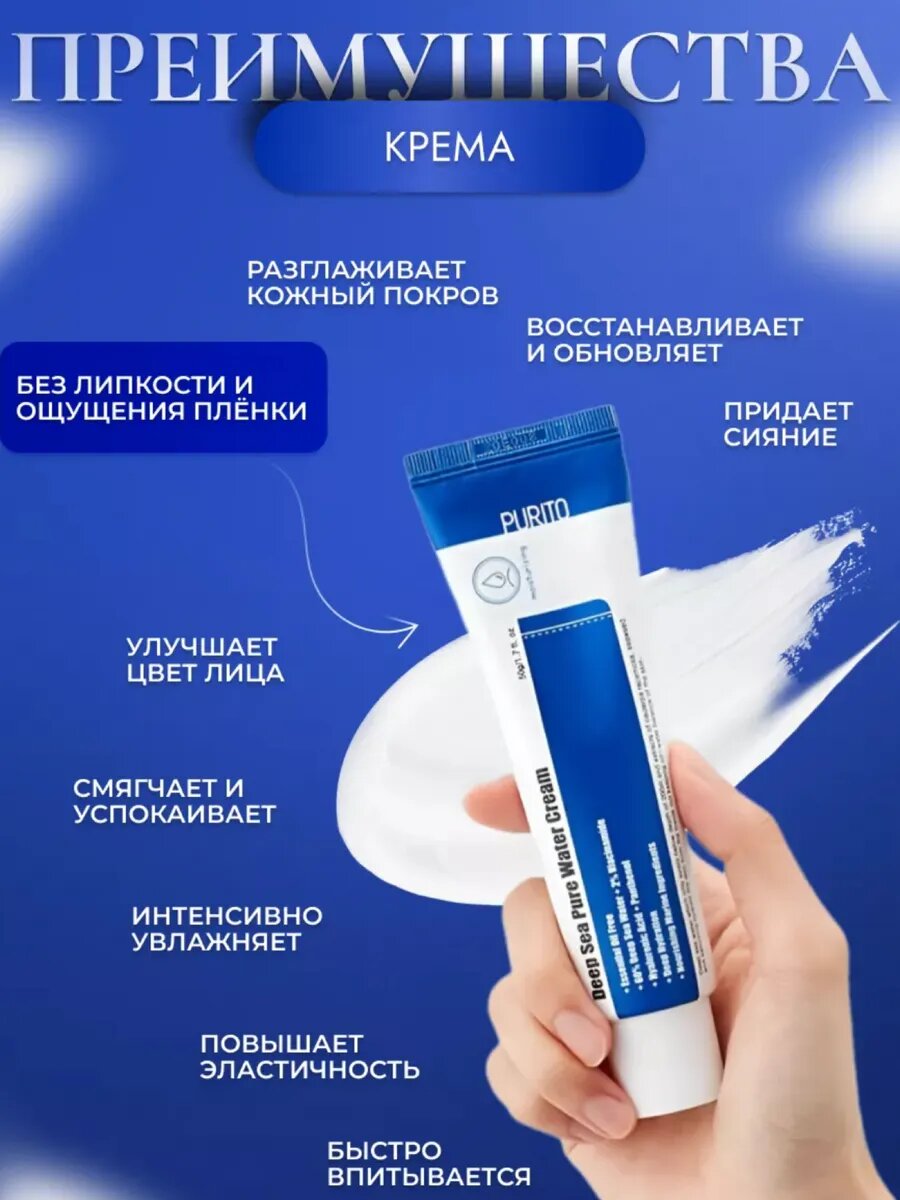 Крем PURITO Deep Sea Pure Water, для лица, питательный, 50гр — фото 1
