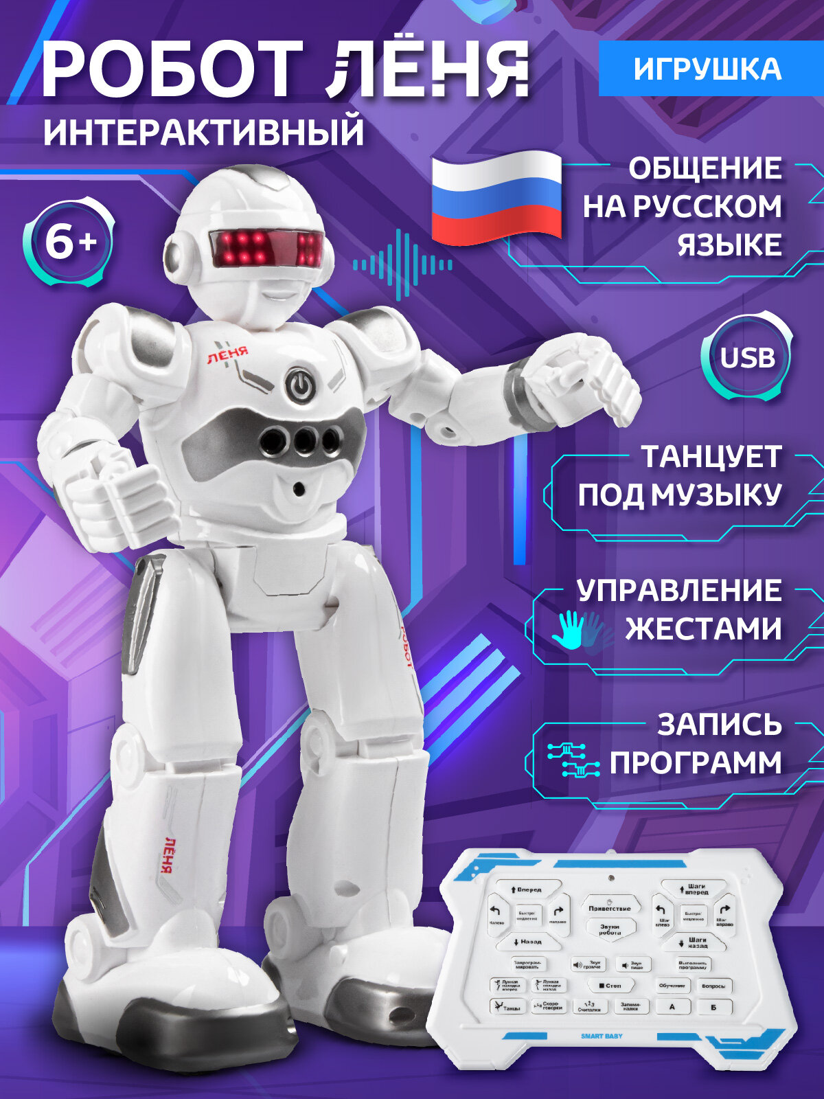 Робот Лёня, реагирует на жесты, радиоуправляемый, функция программирования, интерактивный, танцует, обучает, JB0213005